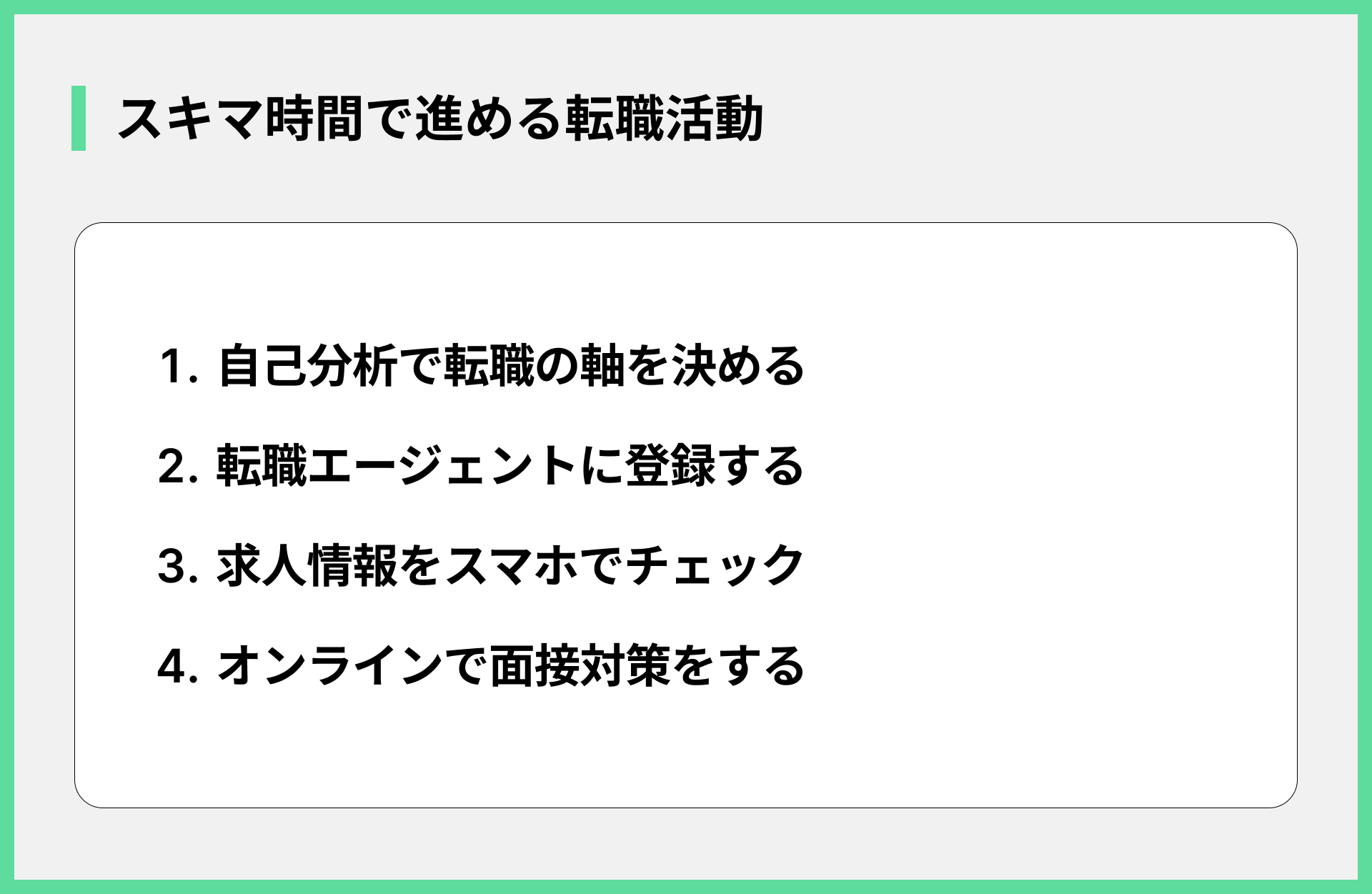 スキマ時間で進める転職活動