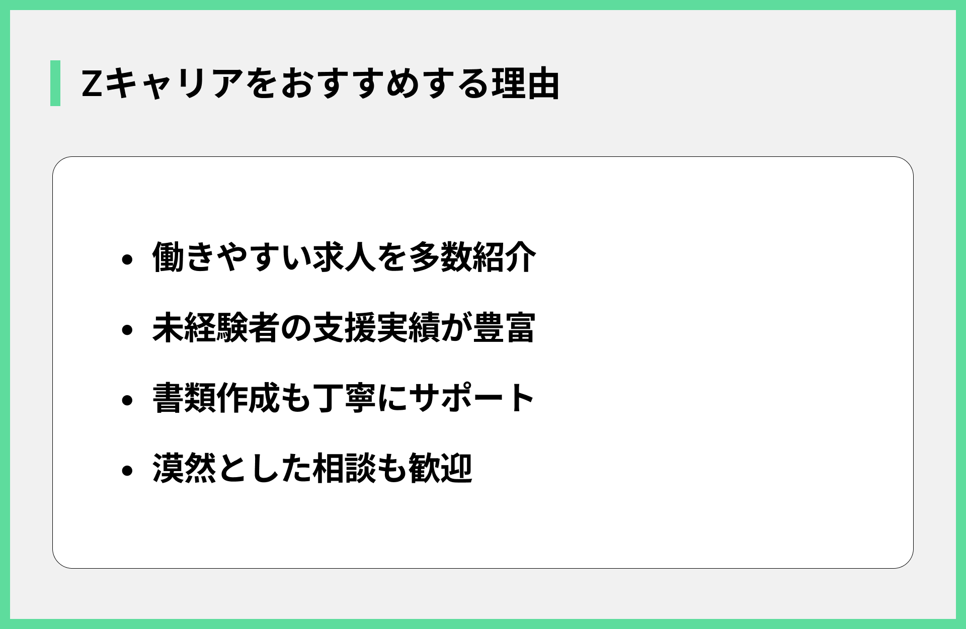 Zキャリアをおすすめする理由