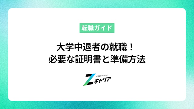 大学中退後の就職!必要な証明書とスムーズな準備方法を解説