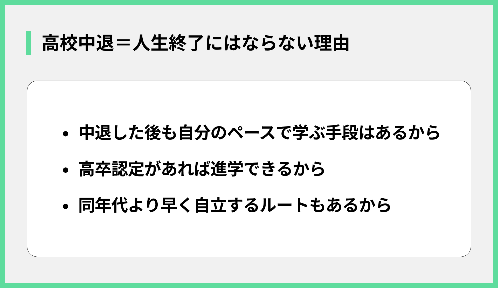 高校中退＝人生終了にはならない理由
