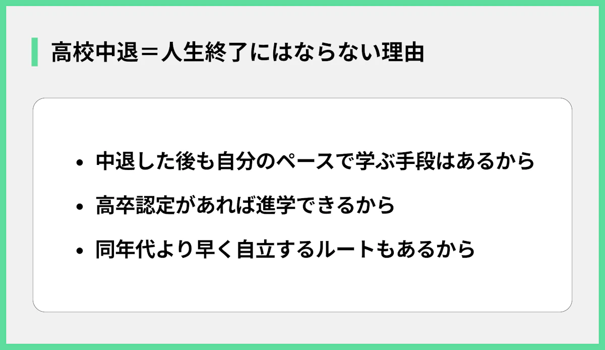 高校中退=人生終了にはならない理由