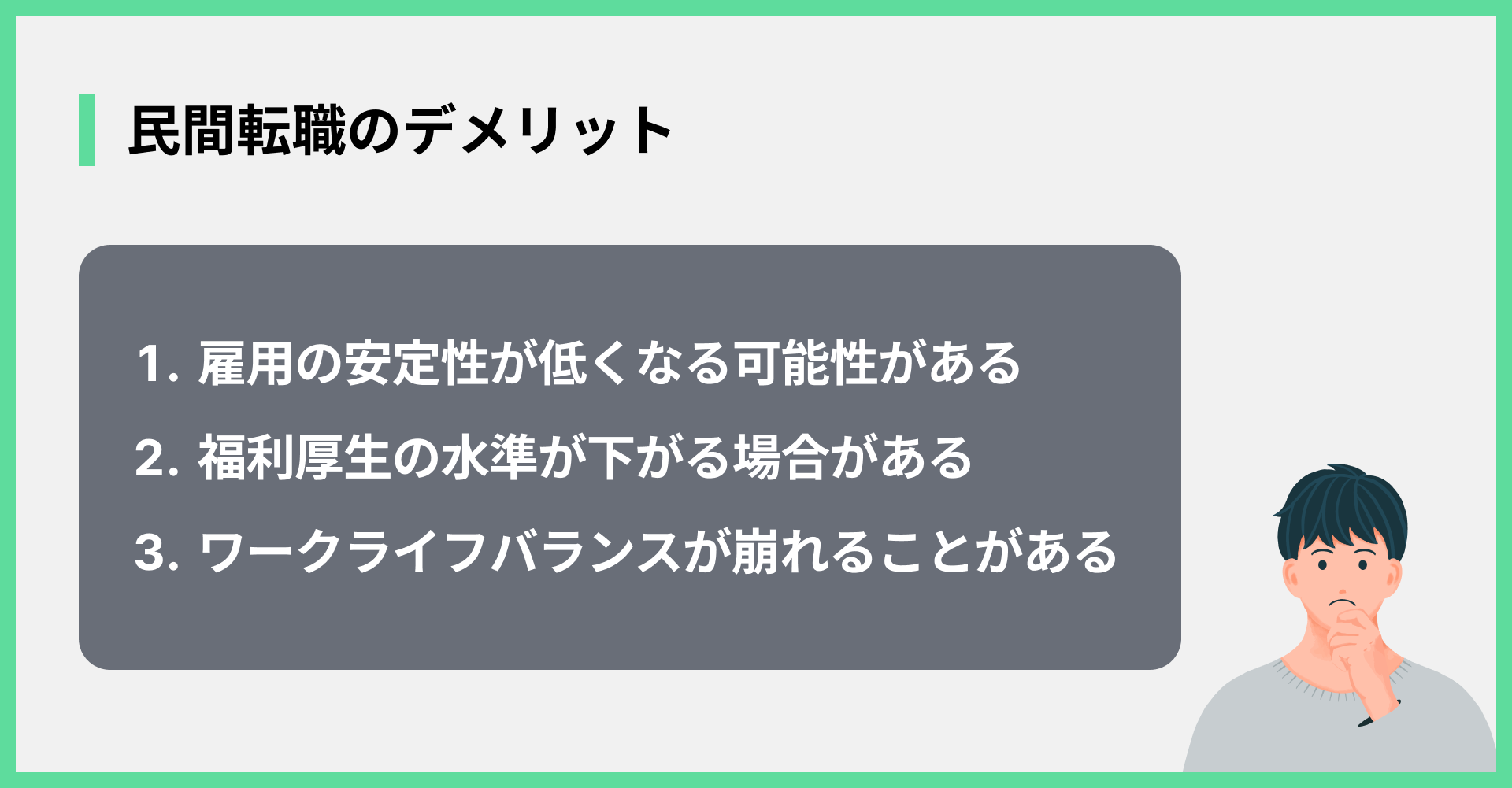 民間転職のデメリット