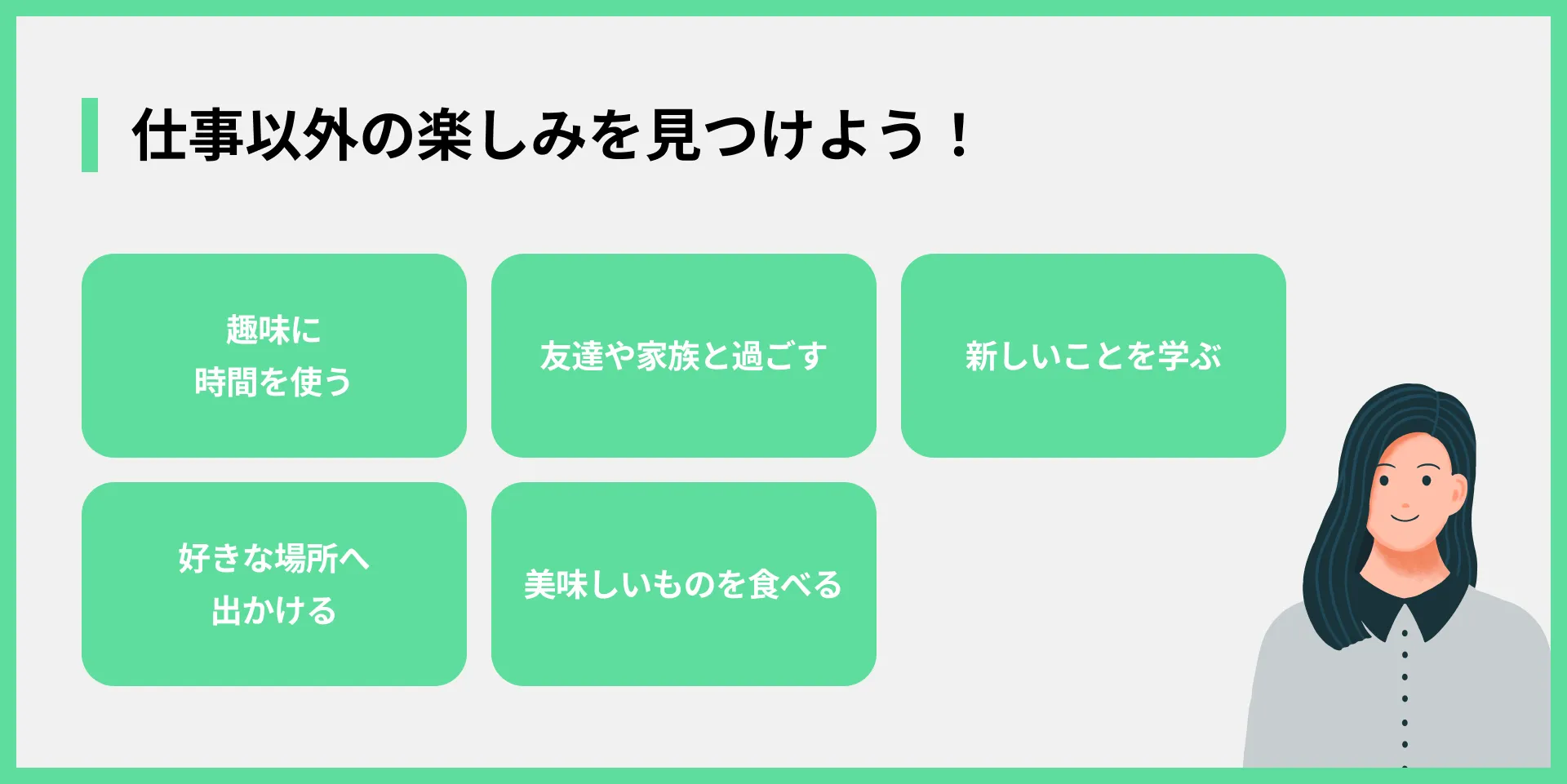 仕事以外の楽しみを見つけよう！