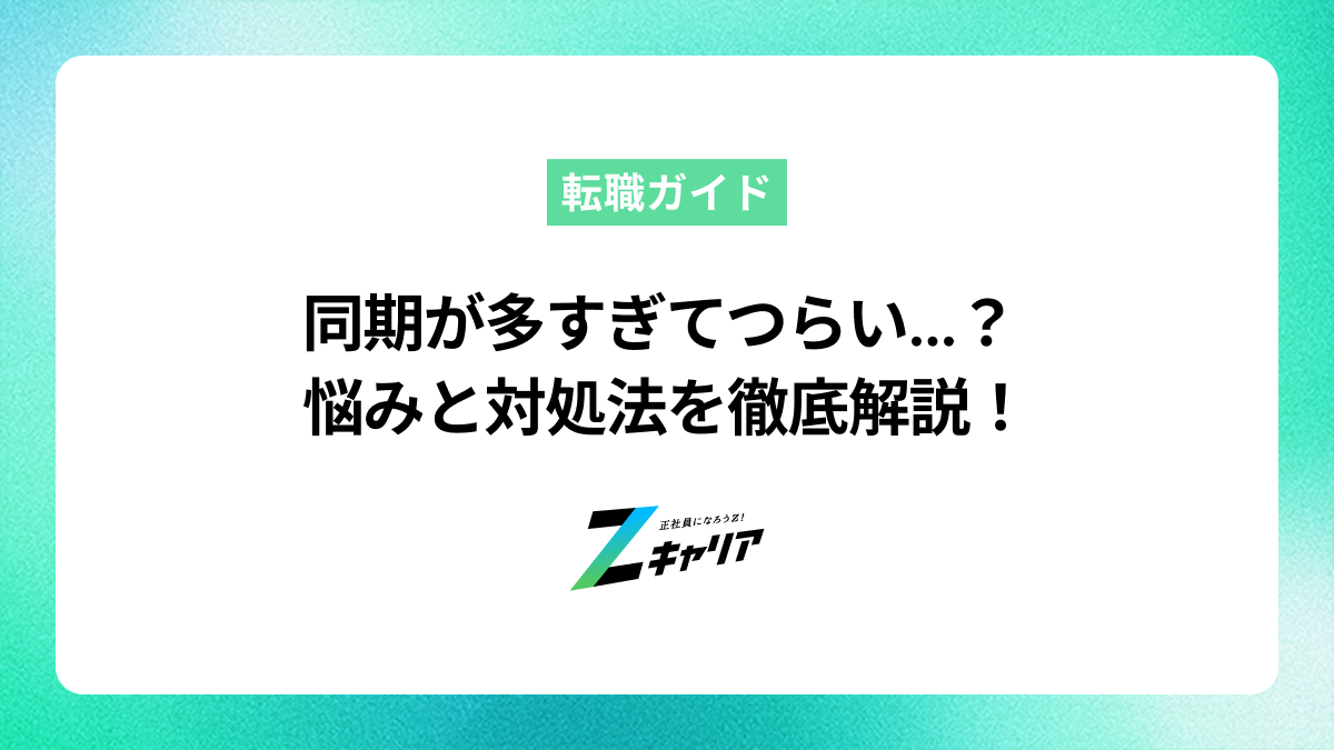 同期が多すぎるときの悩みと対処法｜合わないなら転職もアリ
