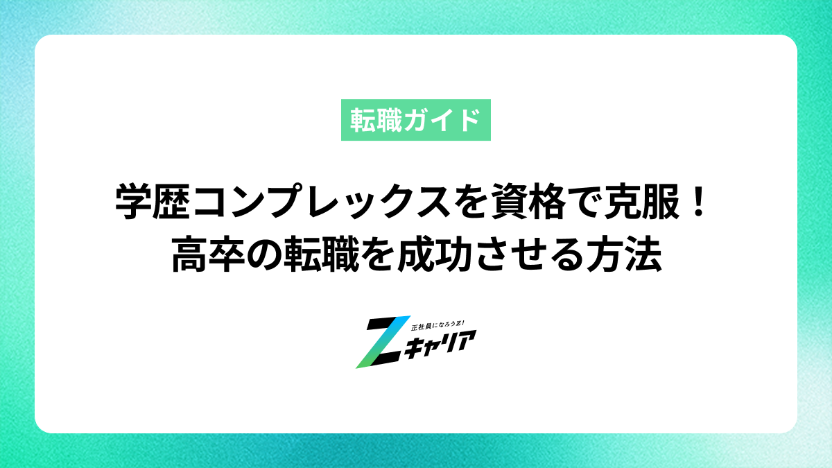 学歴コンプレックスを資格で克服！高卒の転職を成功させる方法