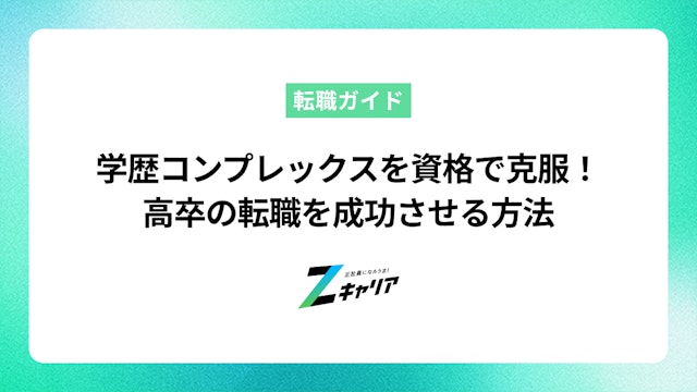 学歴コンプレックスを資格で克服!高卒の転職を成功させる方法