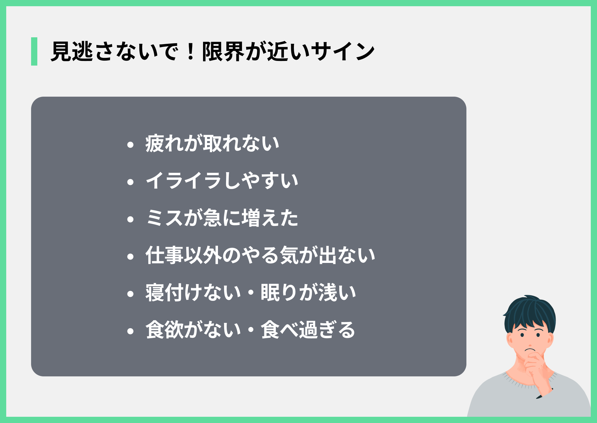 見逃さないで！限界が近いサイン
