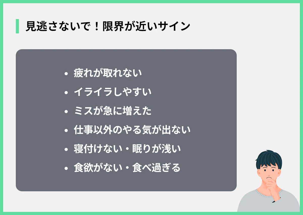 見逃さないで!限界が近いサイン