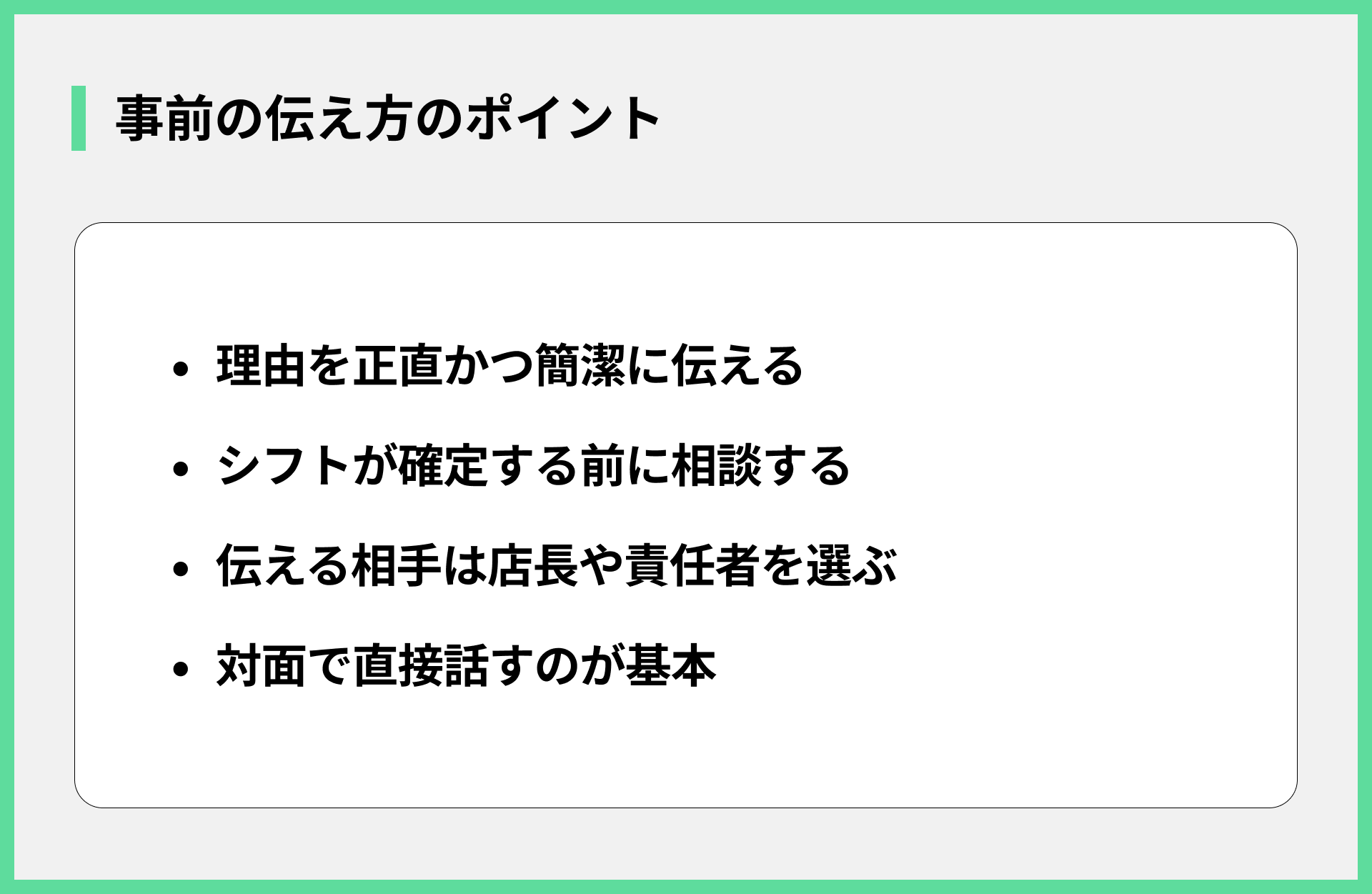事前の伝え方のポイント