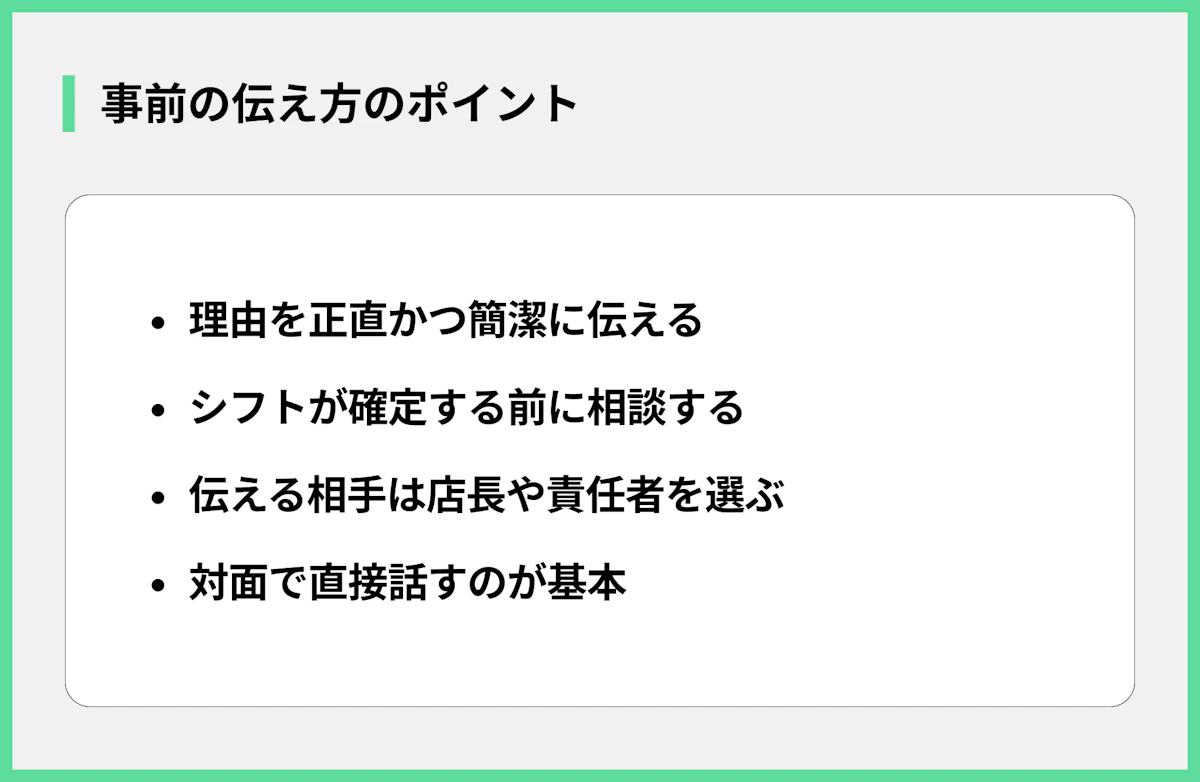 事前の伝え方のポイント