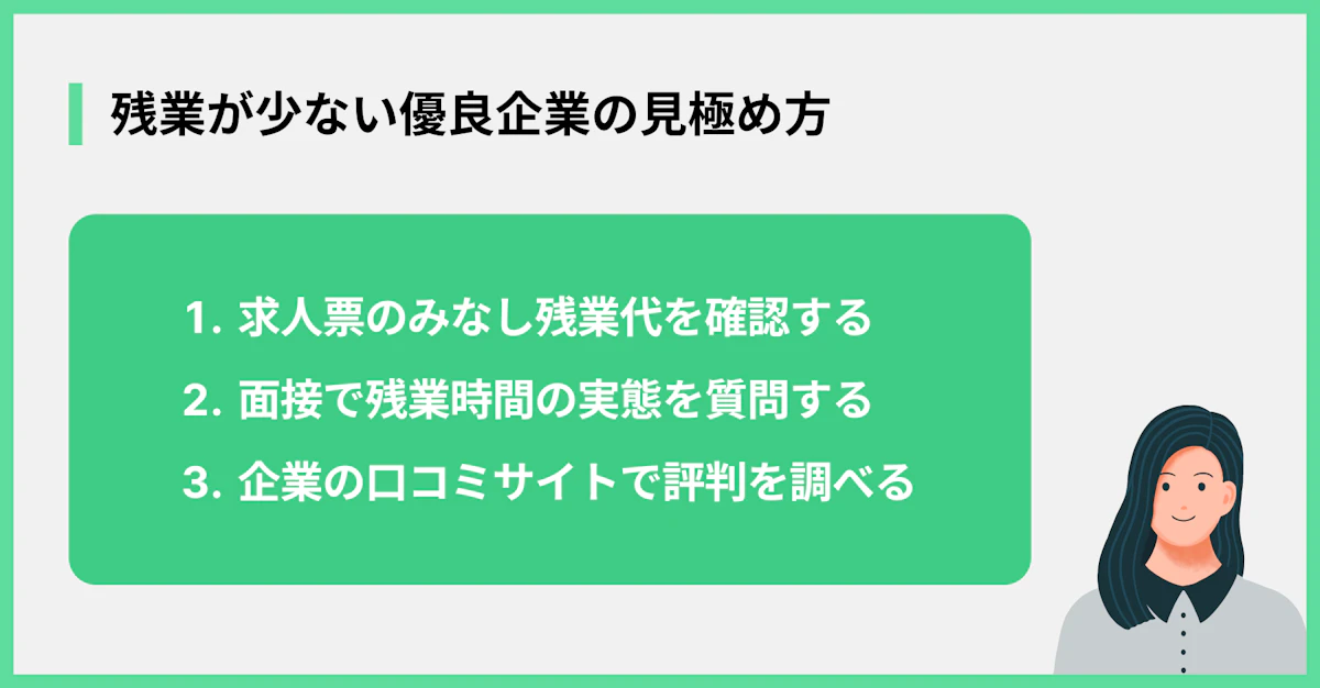 残業が少ない優良企業の見極め方