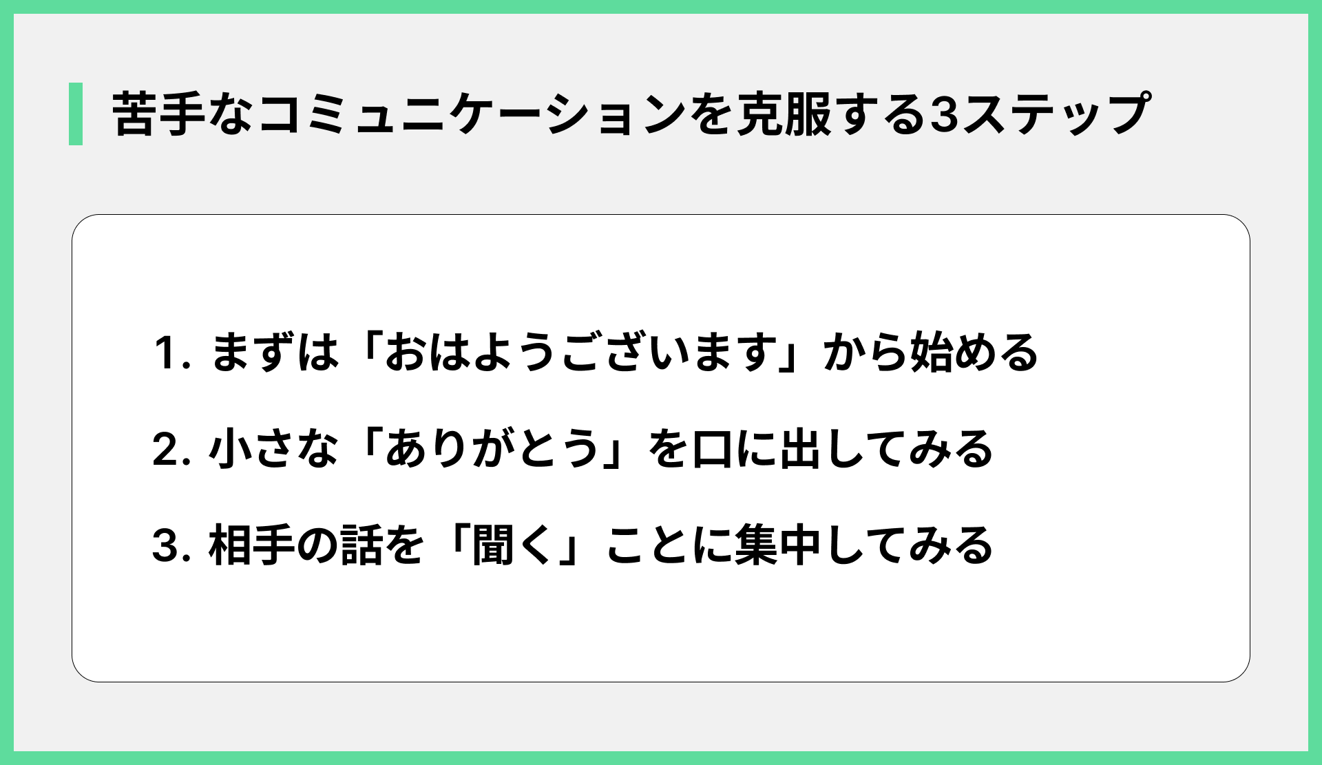 苦手なコミュニケーションを克服する3ステップ