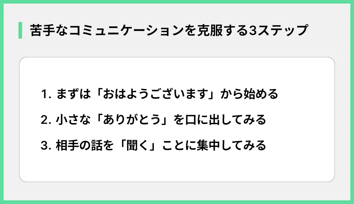 苦手なコミュニケーションを克服する3ステップ