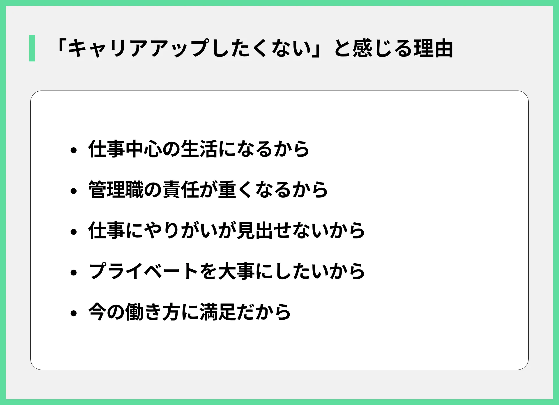 「キャリアアップしたくない」と感じる理由
