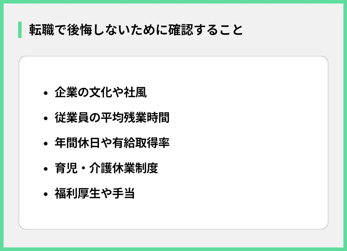 転職で後悔しないために確認すること