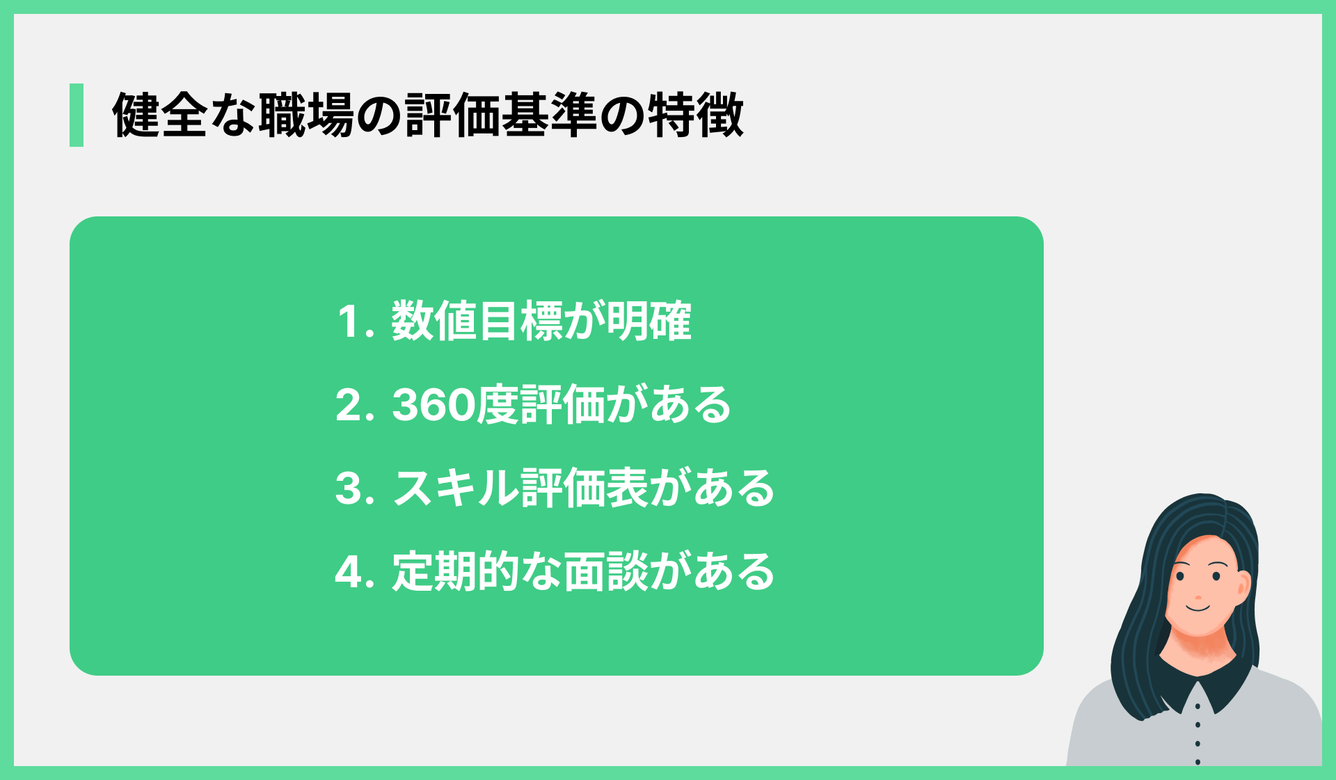 健全な職場の評価基準の特徴