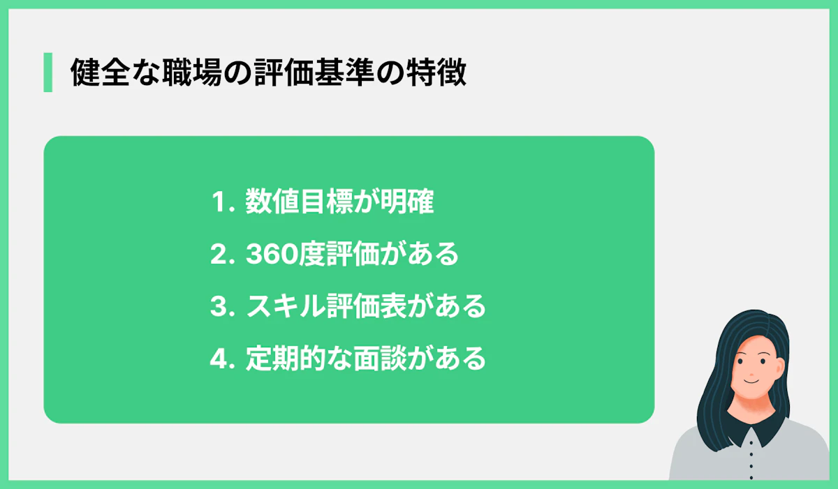 健全な職場の評価基準の特徴