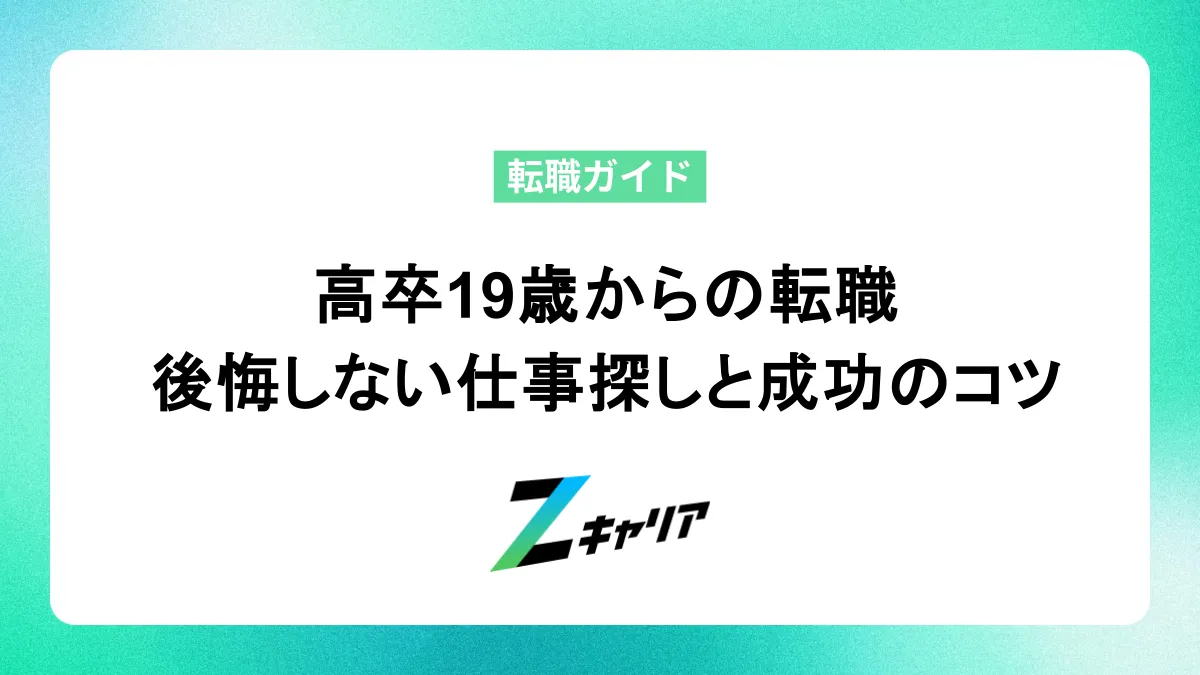 高卒19歳からの転職｜後悔しない仕事探しの始め方と成功のコツ