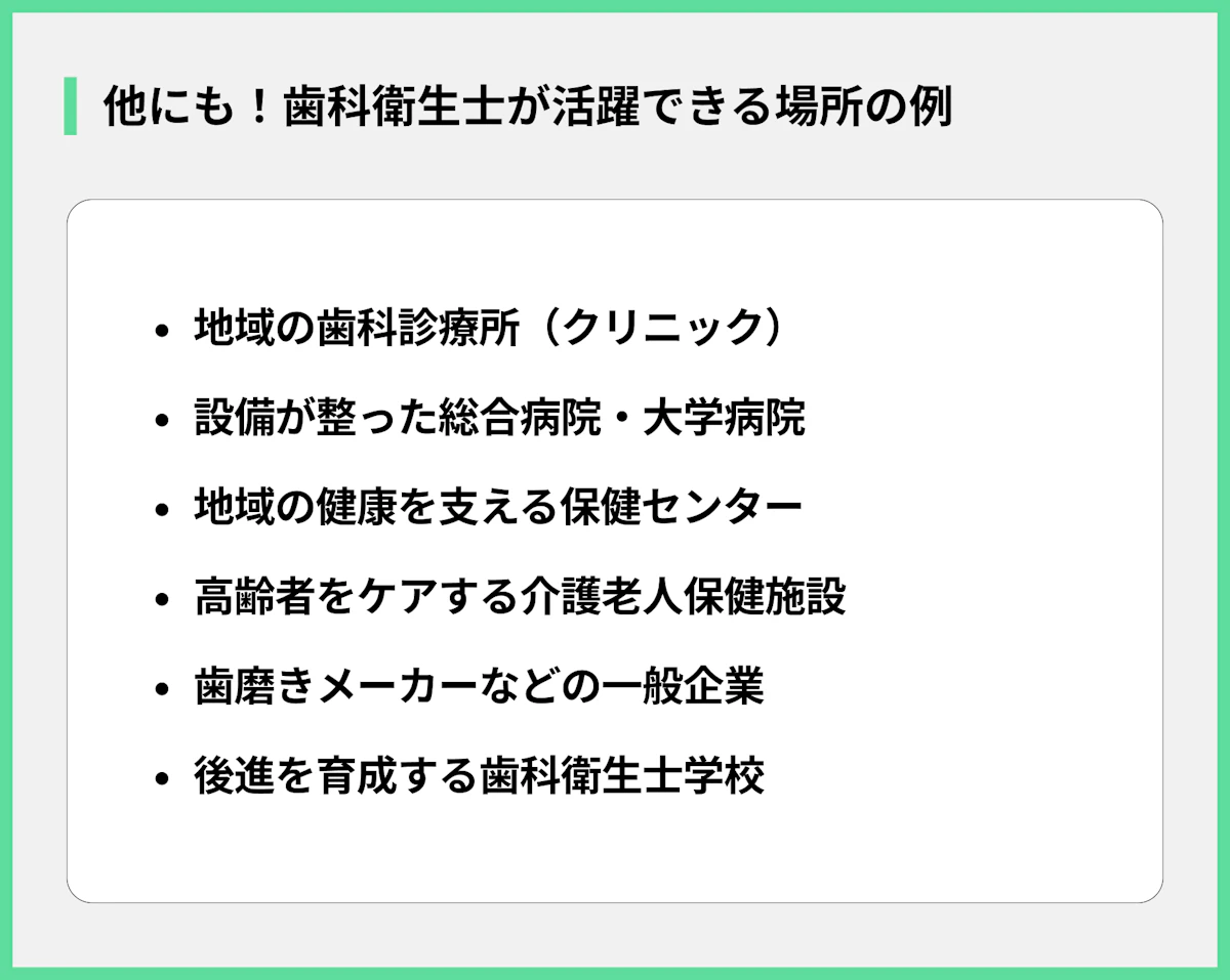 他にも!歯科衛生士が活躍できる場所の例