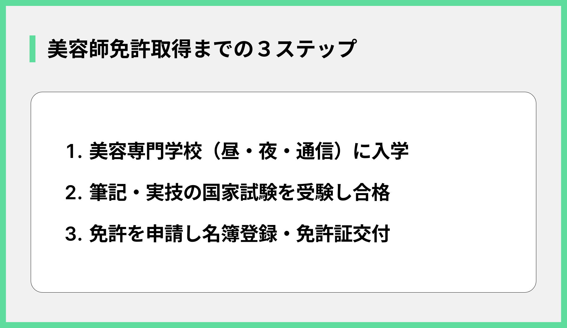 美容師免許取得までの３ステップ