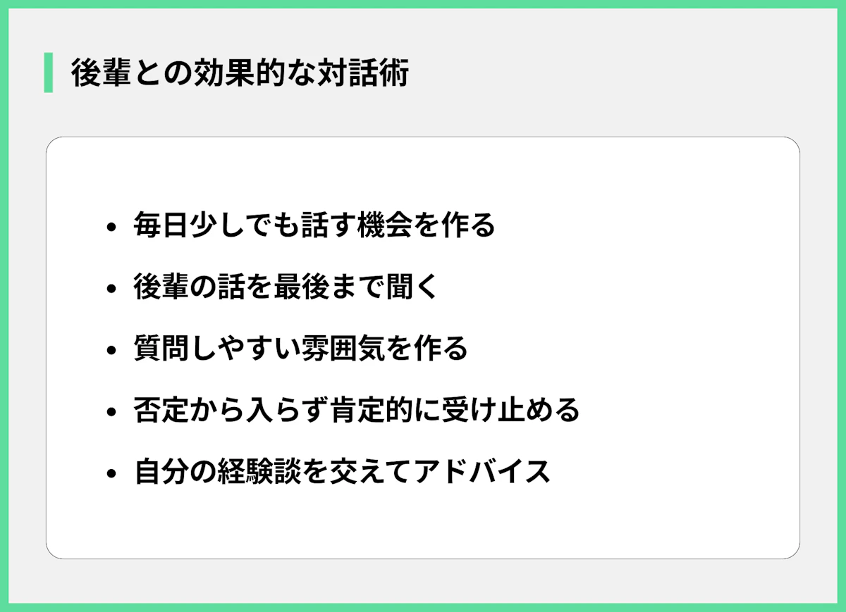 後輩との効果的な対話術