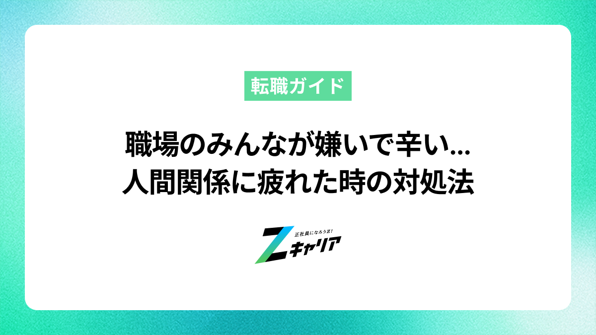 職場のみんなが嫌いで辛い…人間関係に疲れた時の原因と対処法