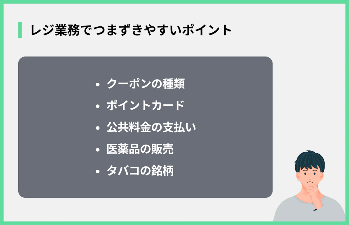 レジ業務でつまずきやすいポイント