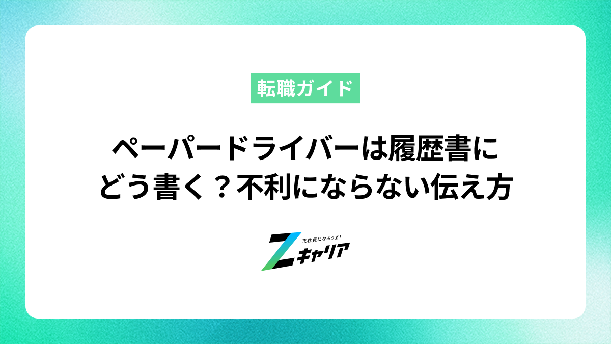 ペーパードライバーは履歴書にどう書く？不利にならない伝え方