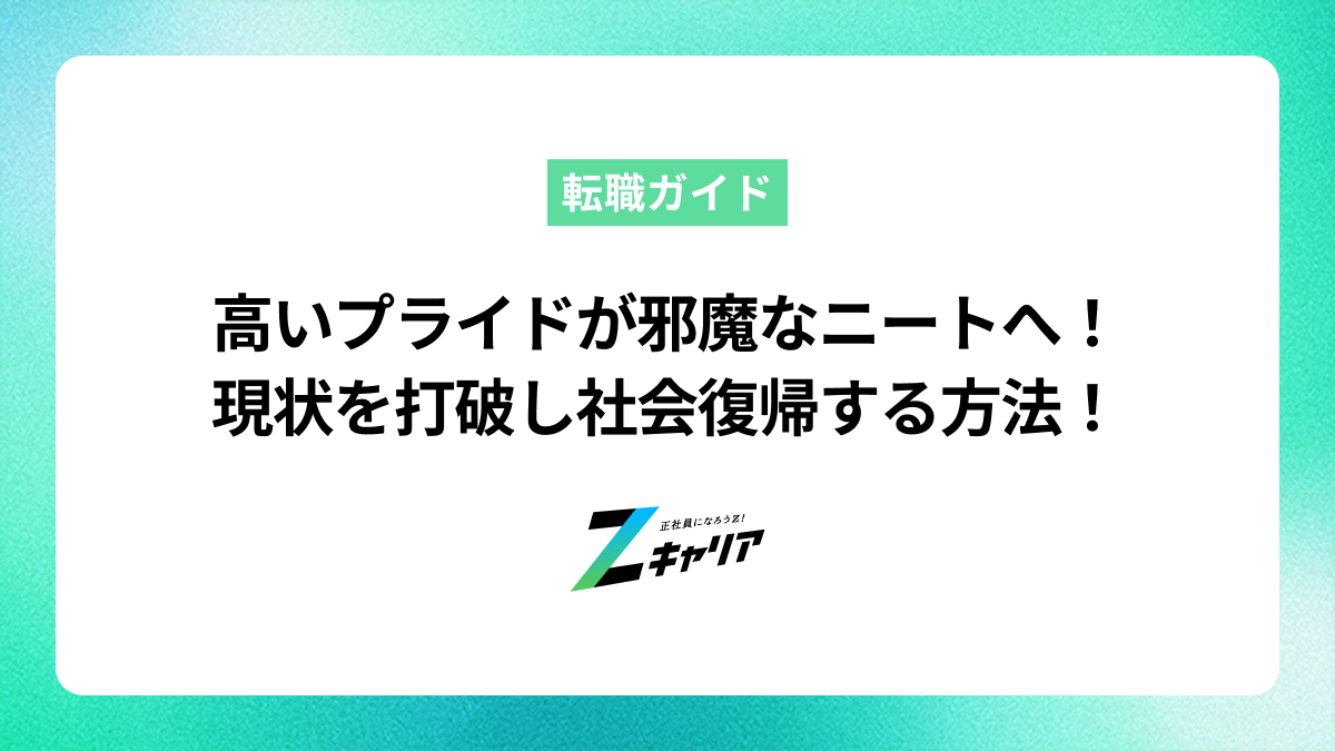 高いプライドが邪魔なニートへ。現状を打破して社会復帰する方法