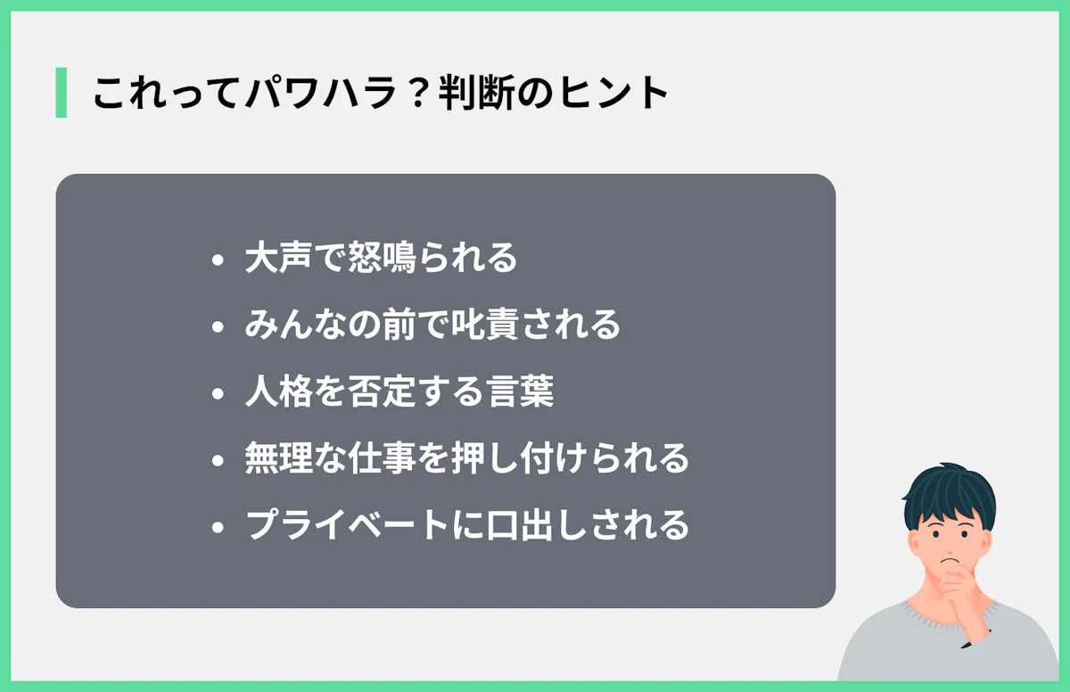 これってパワハラ?判断のヒント