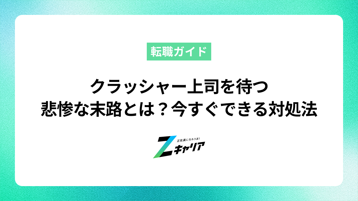 クラッシャー上司を待つ悲惨な末路とは？特徴と今すぐできる対処法