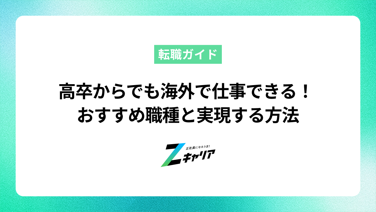 高卒でも海外で仕事できる！おすすめの職種と実現する方法を解説