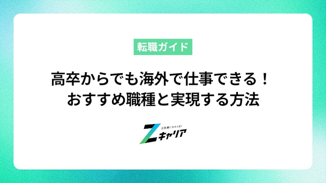 高卒でも海外で仕事できる!おすすめの職種と実現する方法を解説