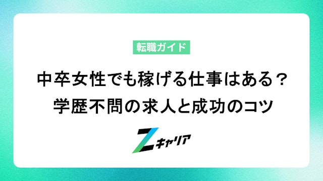 中卒女性でも稼げる仕事一覧!仕事探しの具体的な注意点も解説