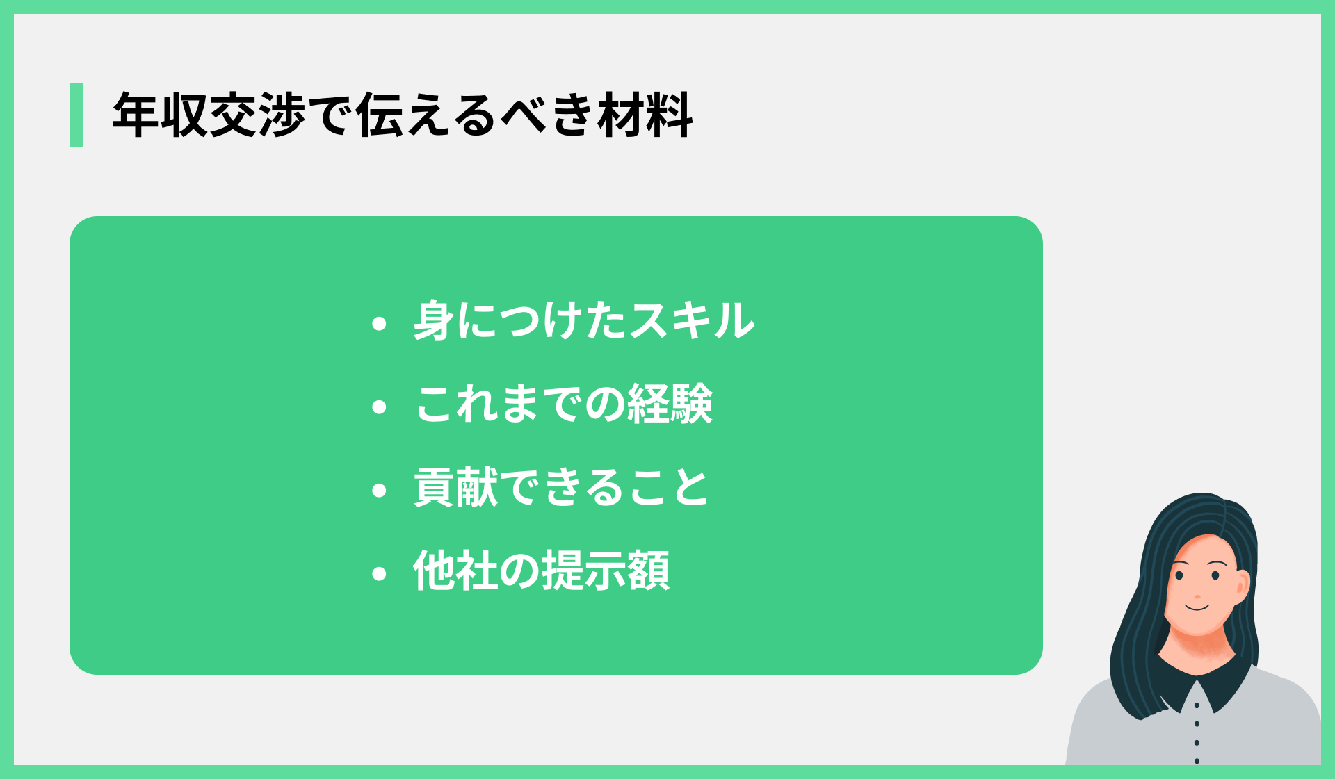 年収交渉で伝えるべき材料