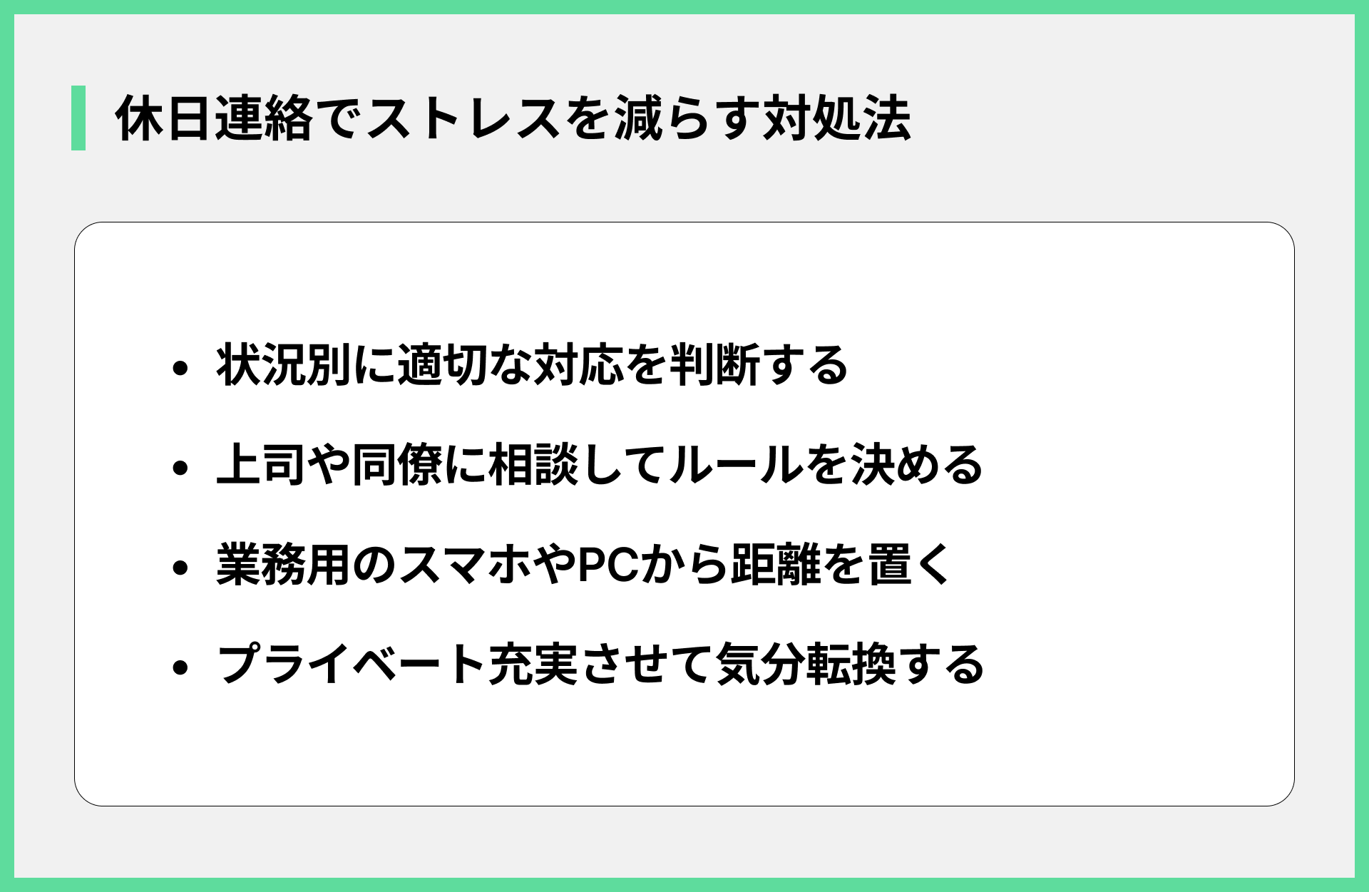 休日連絡でストレスを減らす対処法