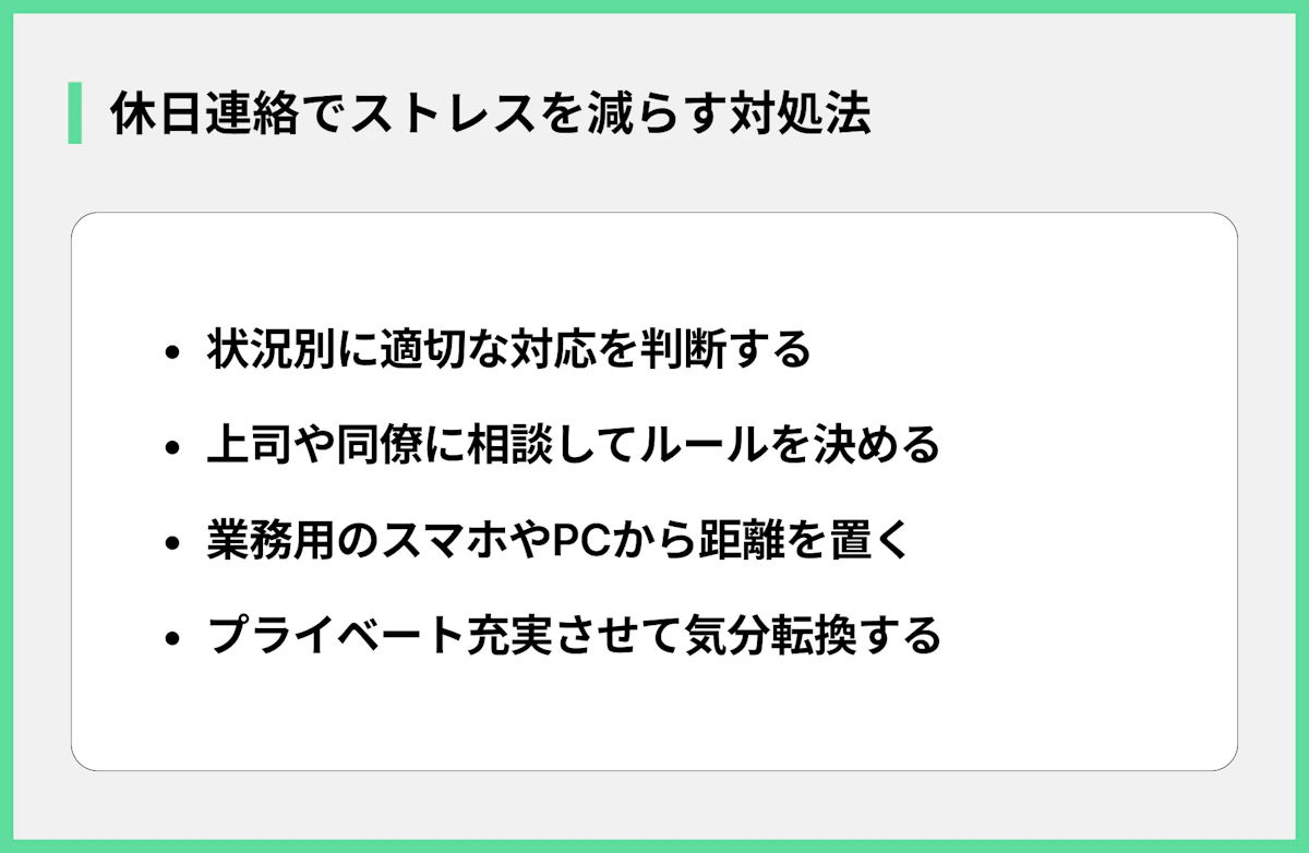 休日連絡でストレスを減らす対処法