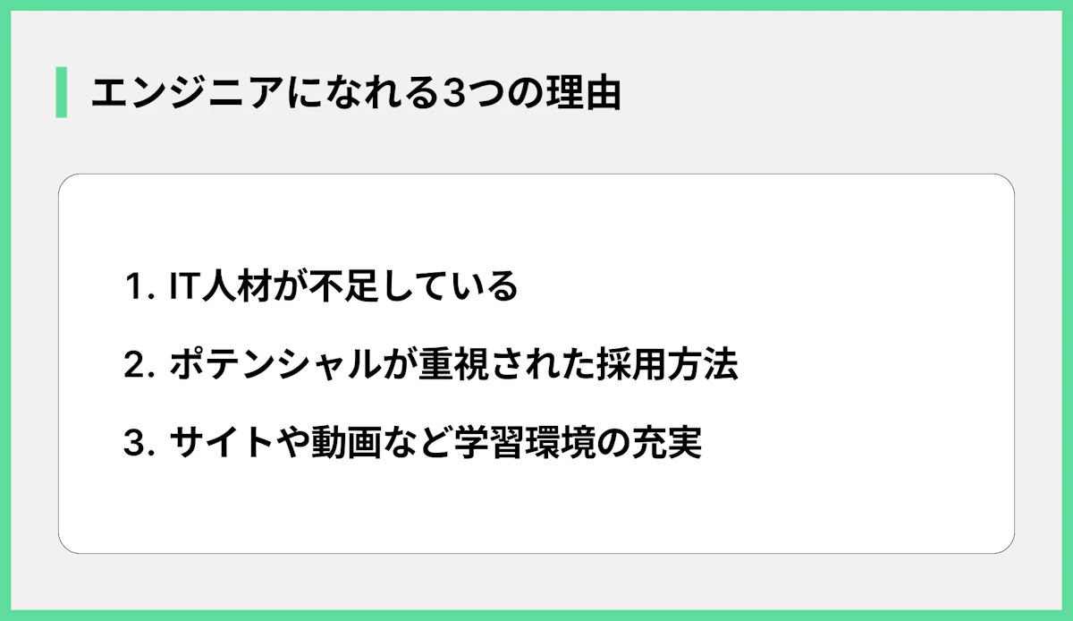 エンジニアになれる3つの理由