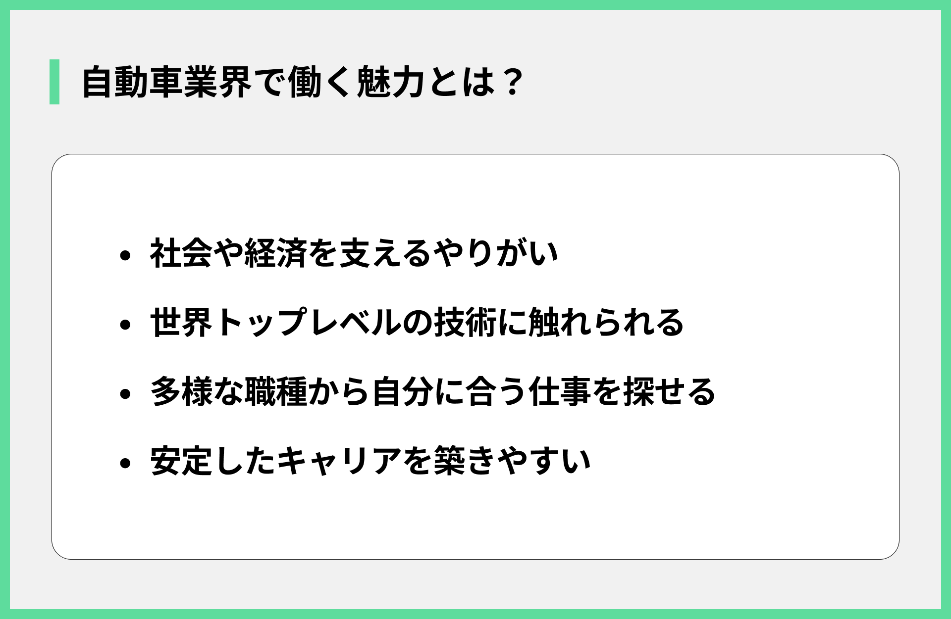 自動車業界で働く魅力とは？