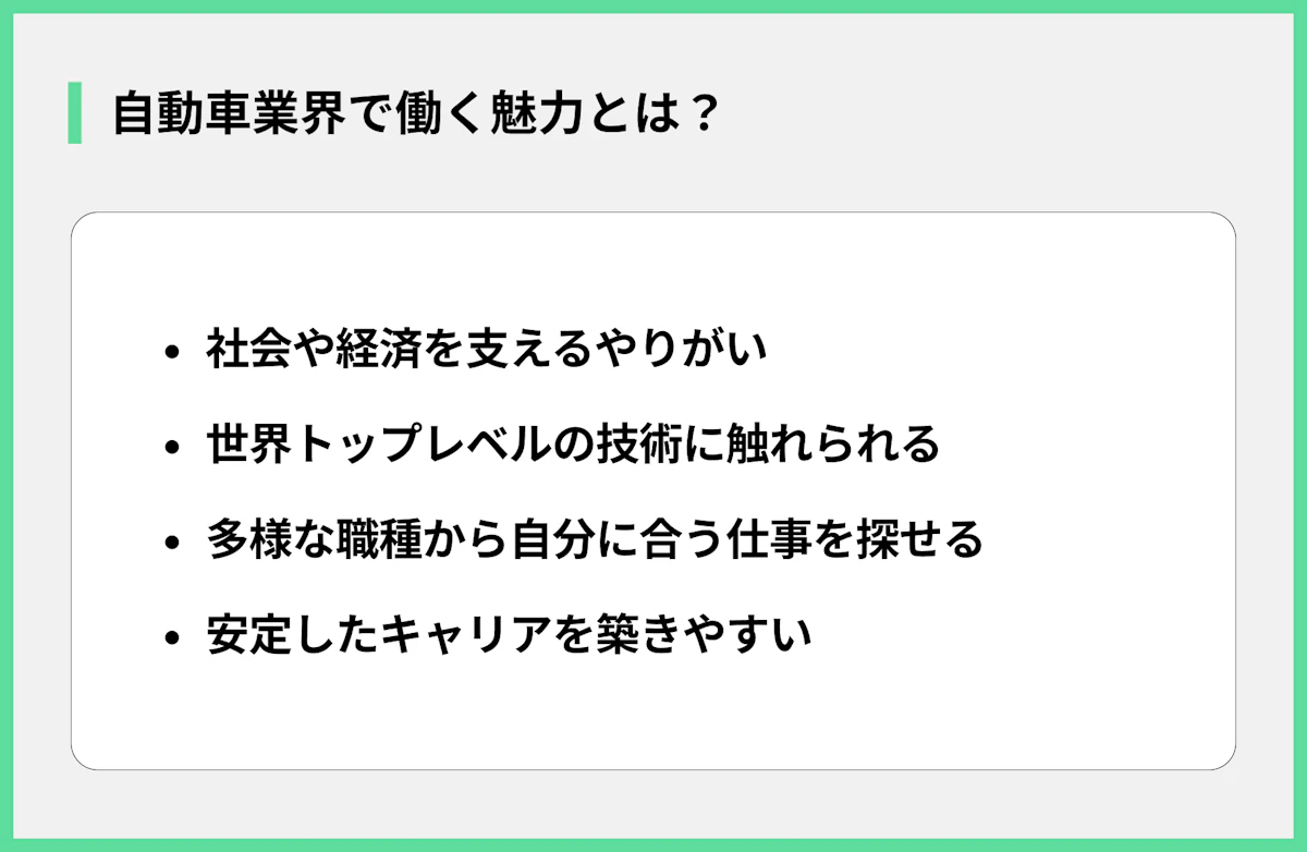 自動車業界で働く魅力とは?