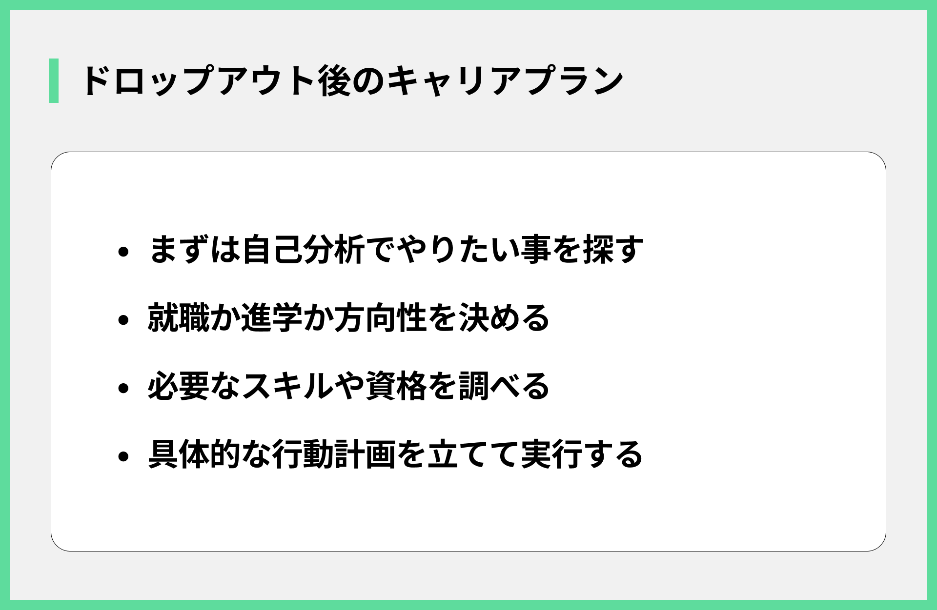 ドロップアウト後のキャリアプラン