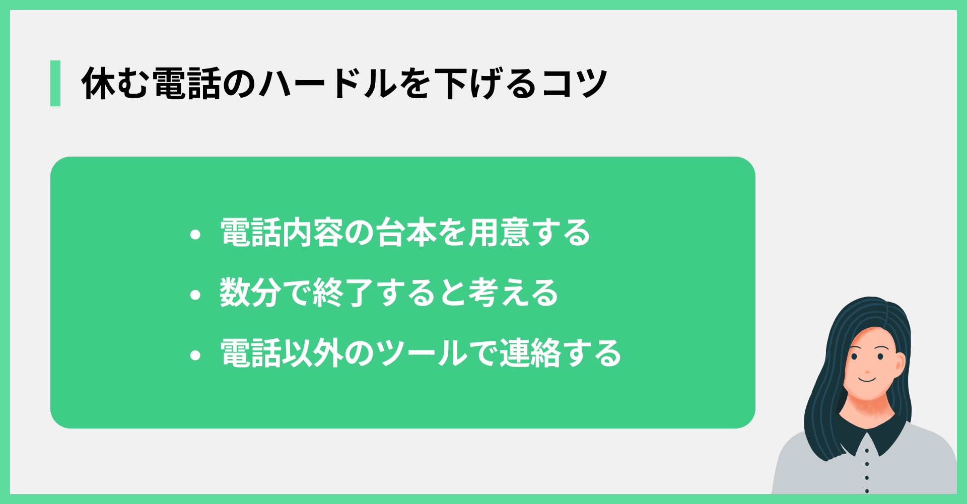 休む電話のハードルを下げるコツ