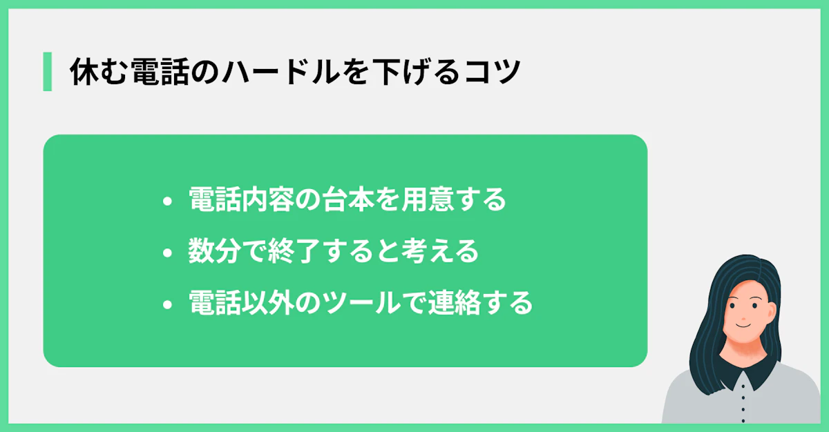 休む電話のハードルを下げるコツ
