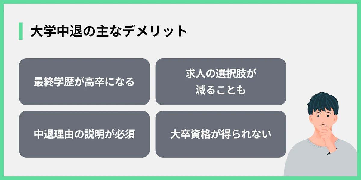 大学中退の主なデメリット