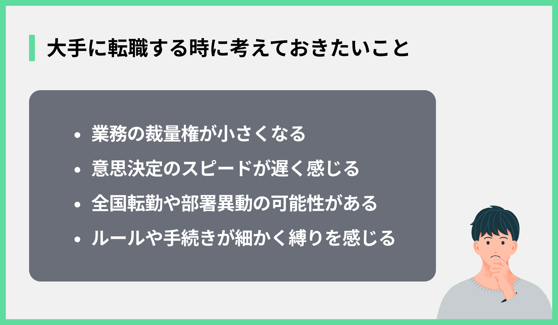 大手に転職する時に考えておきたいこと