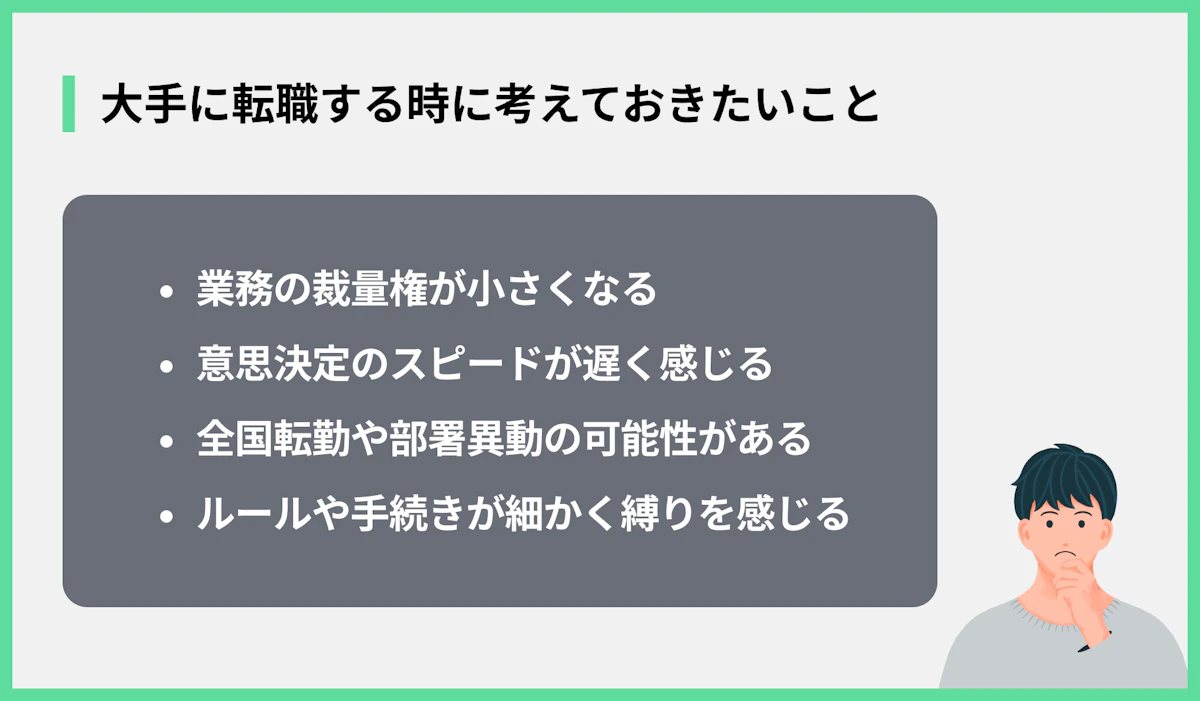 大手に転職する時に考えておきたいこと