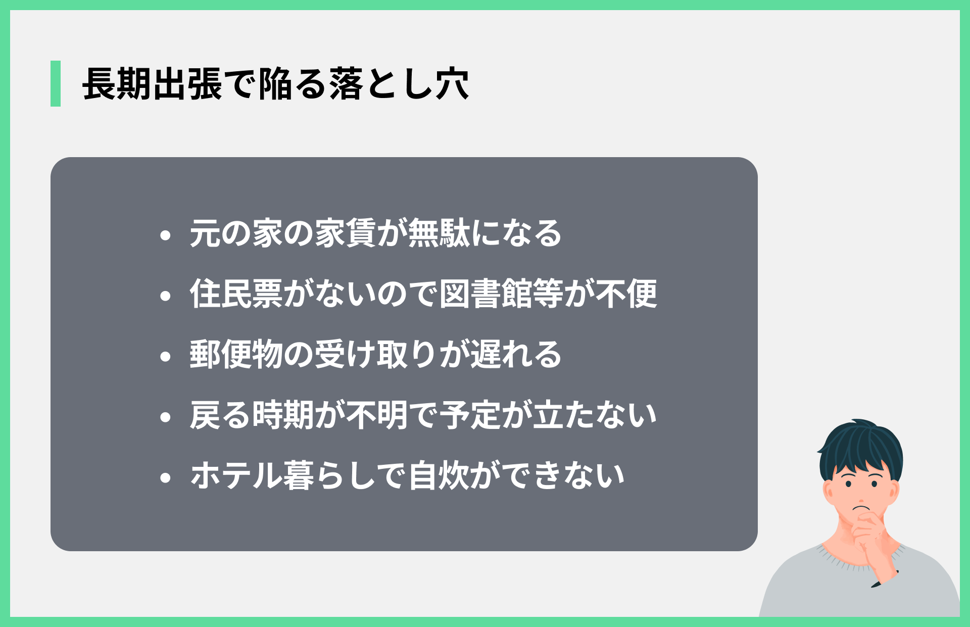 長期出張で陥る落とし穴