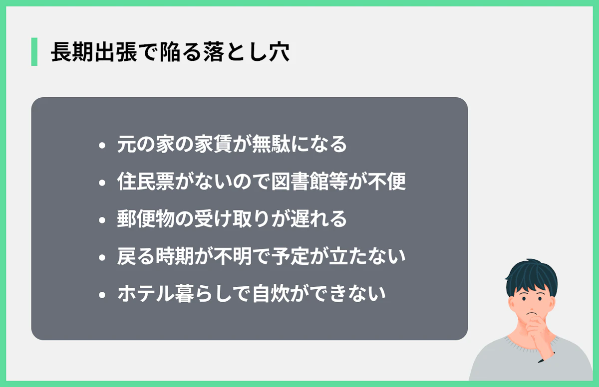 長期出張で陥る落とし穴