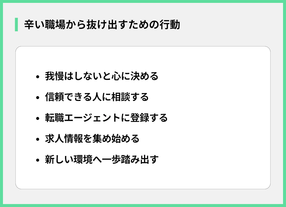 辛い職場から抜け出すための行動