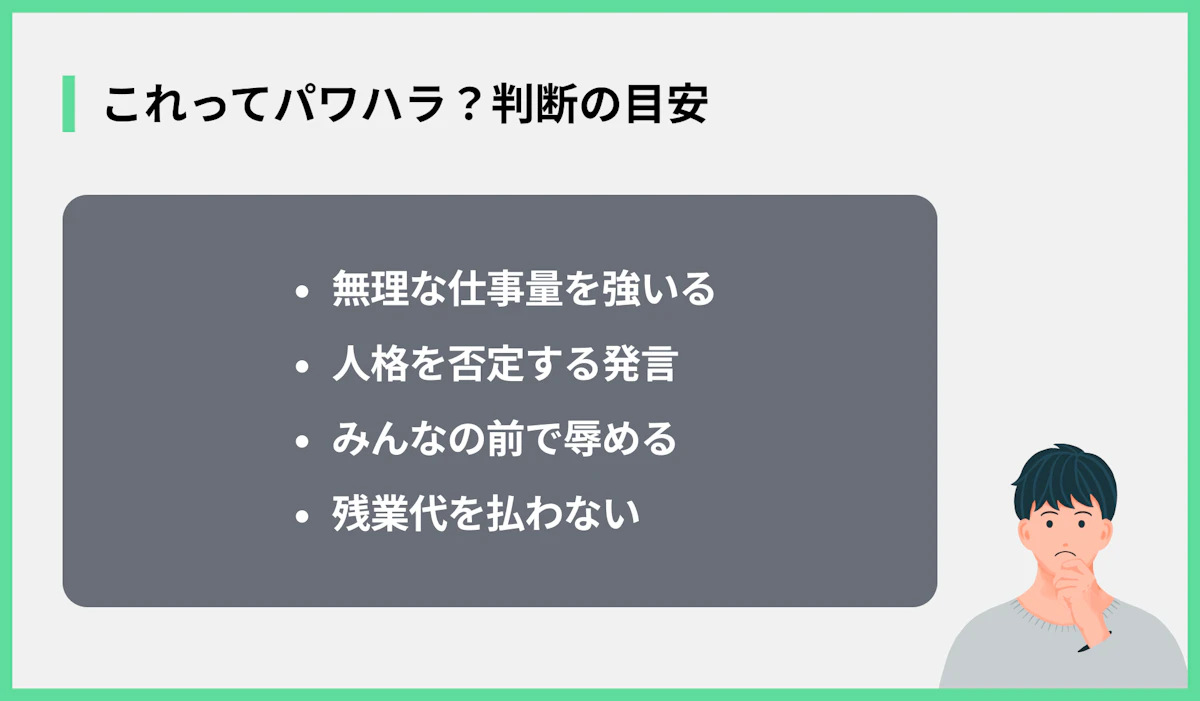 これってパワハラ?判断の目安